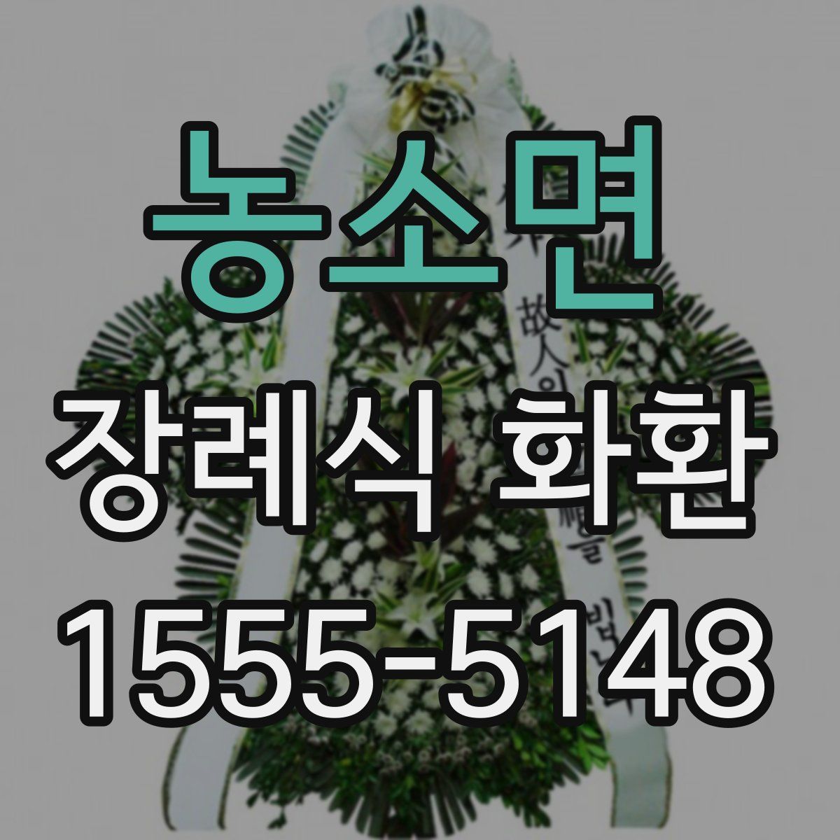 농소면 장례식 화환