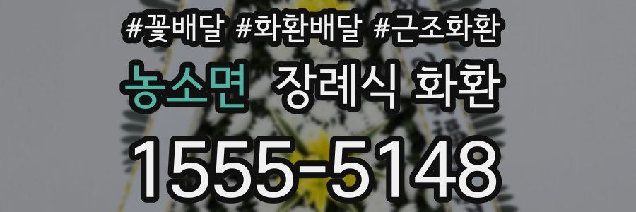 농소면 장례식 화환