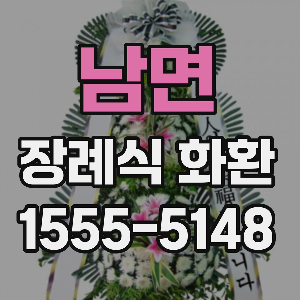 남면 장례식 화환