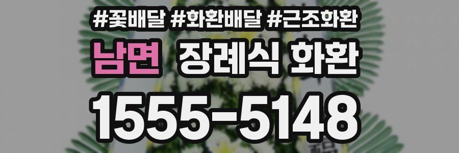 남면 장례식 화환