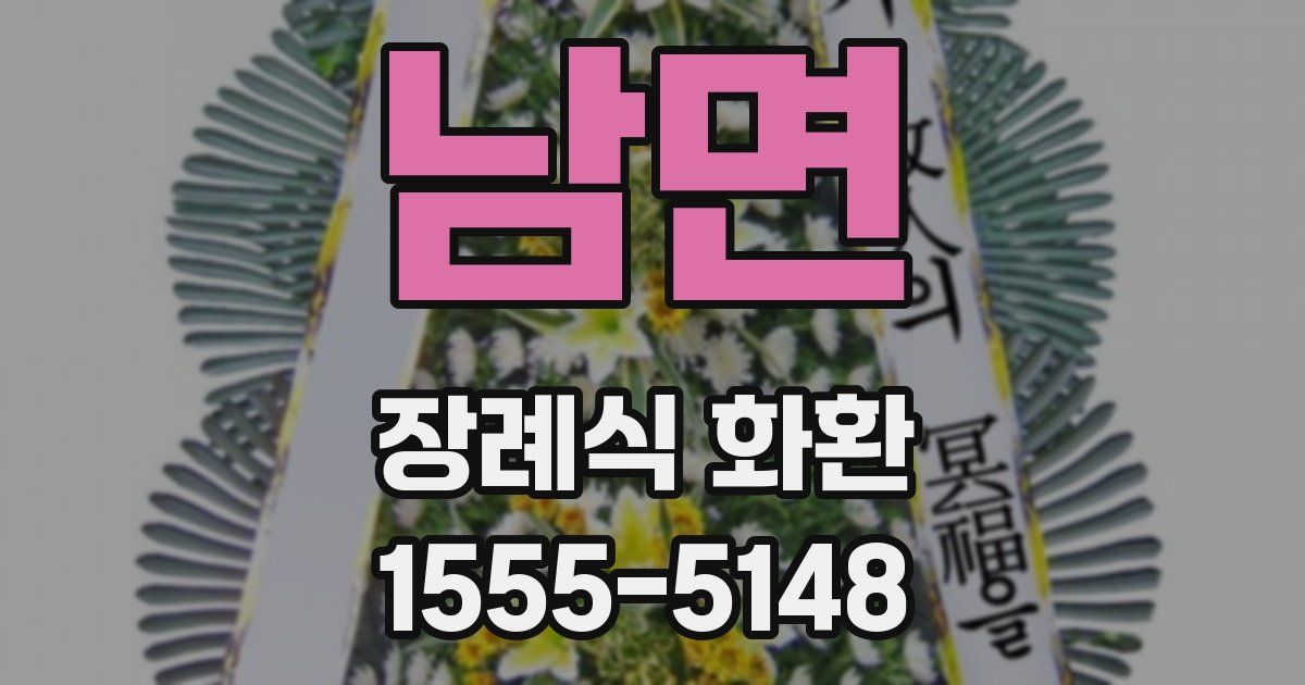 남면 장례식 화환
