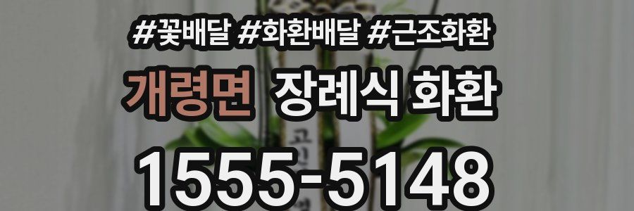 개령면 장례식 화환