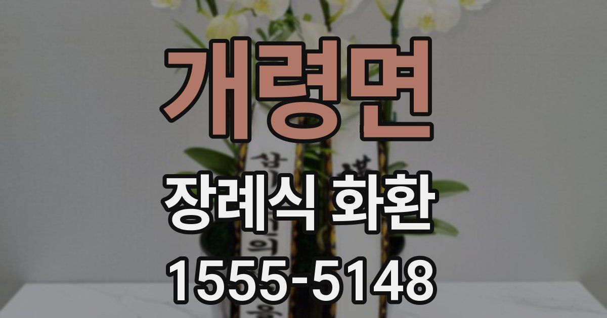 개령면 장례식 화환