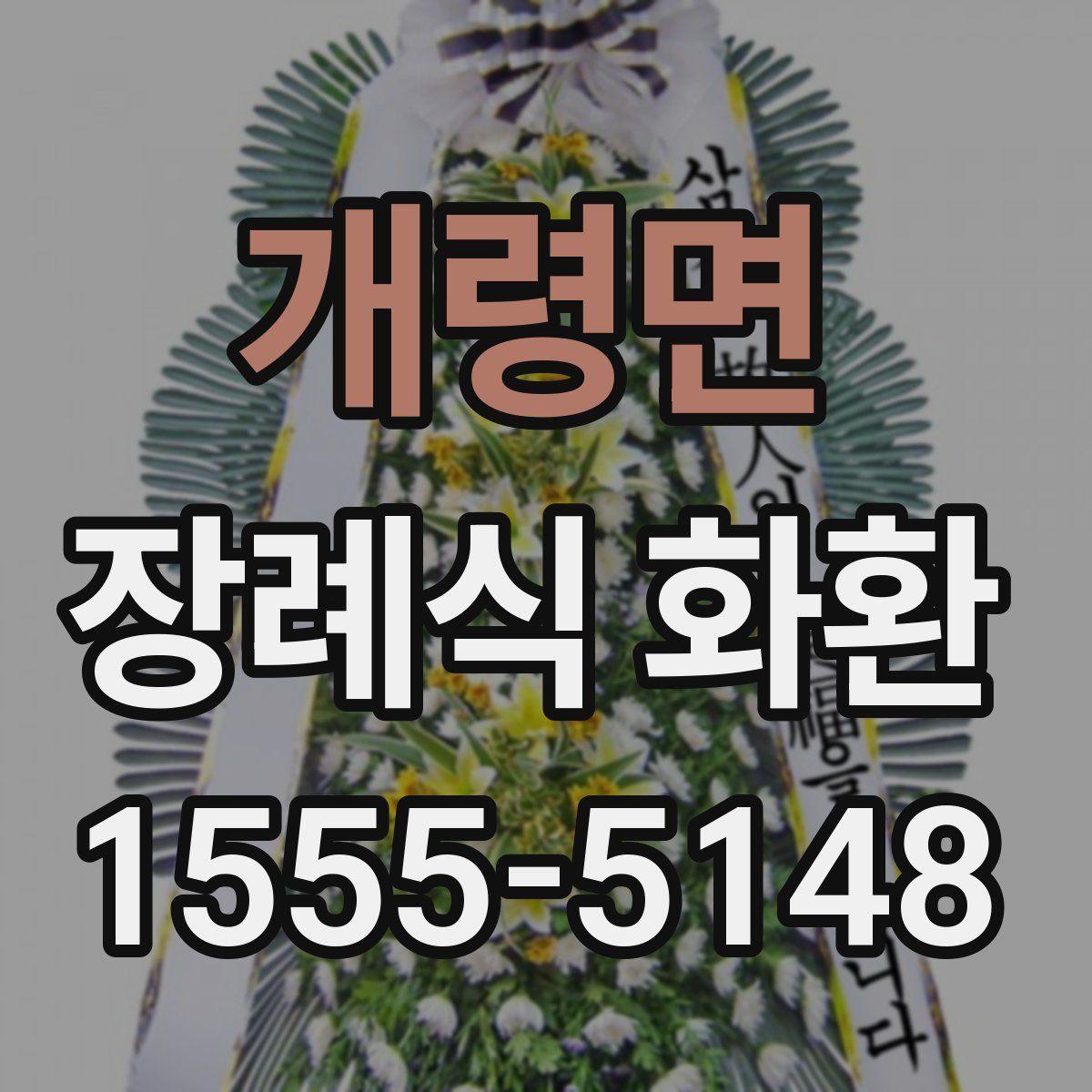개령면 장례식 화환
