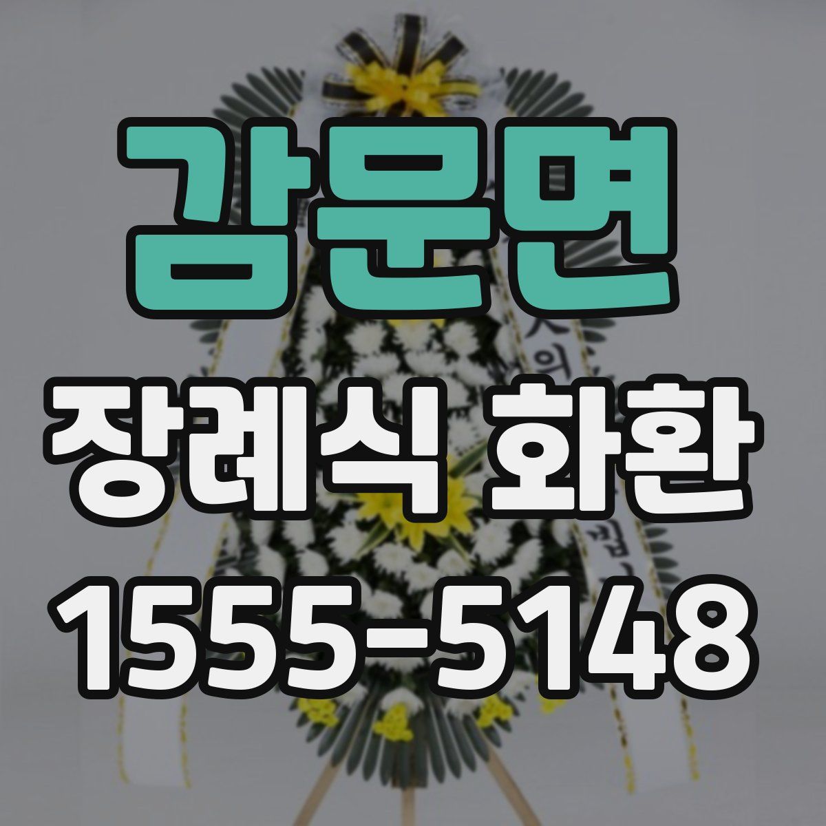 감문면 장례식 화환