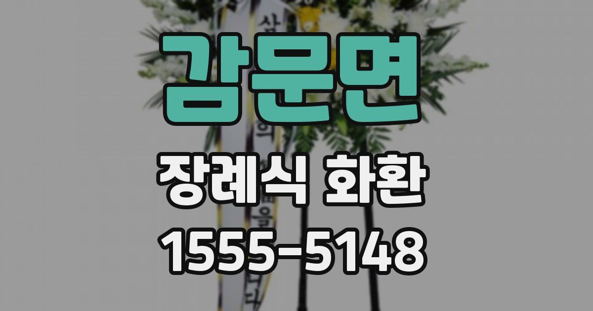 감문면 장례식 화환