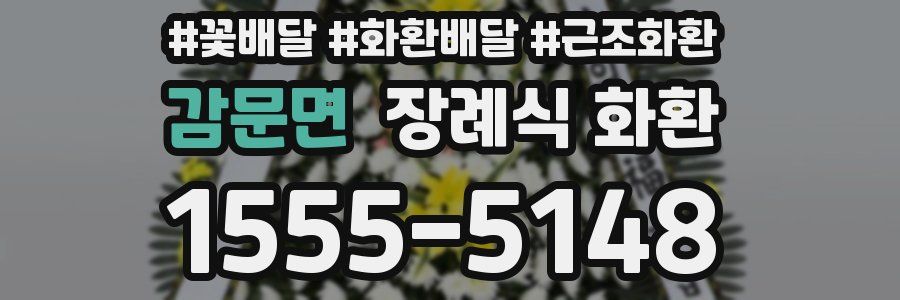 감문면 장례식 화환
