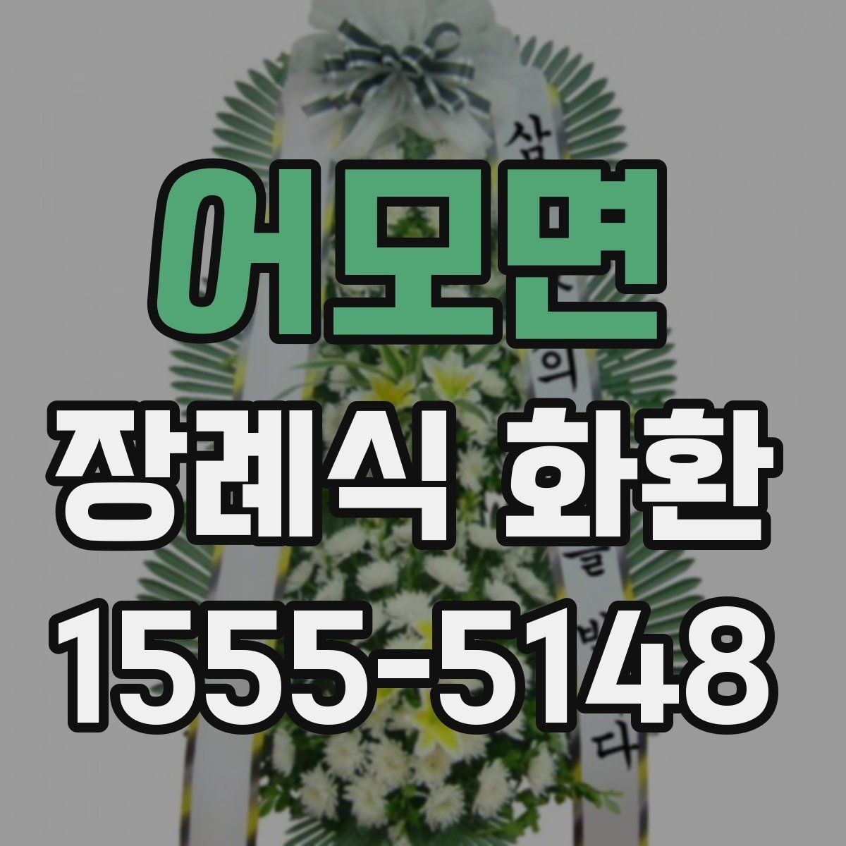 어모면 장례식 화환 안내문 작성 시 참고할 예시