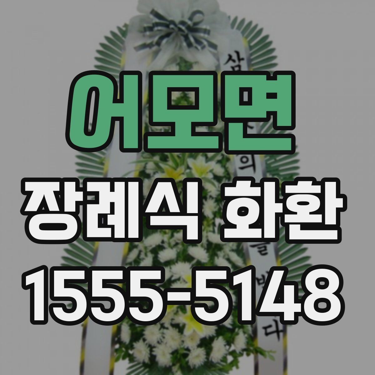 어모면 장례식 화환