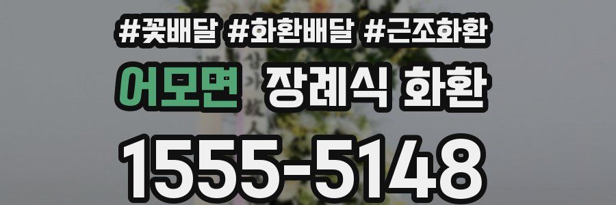 어모면 장례식 화환