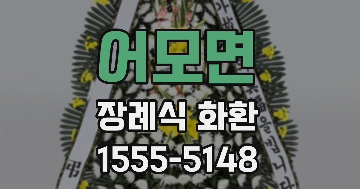 어모면 장례식 화환