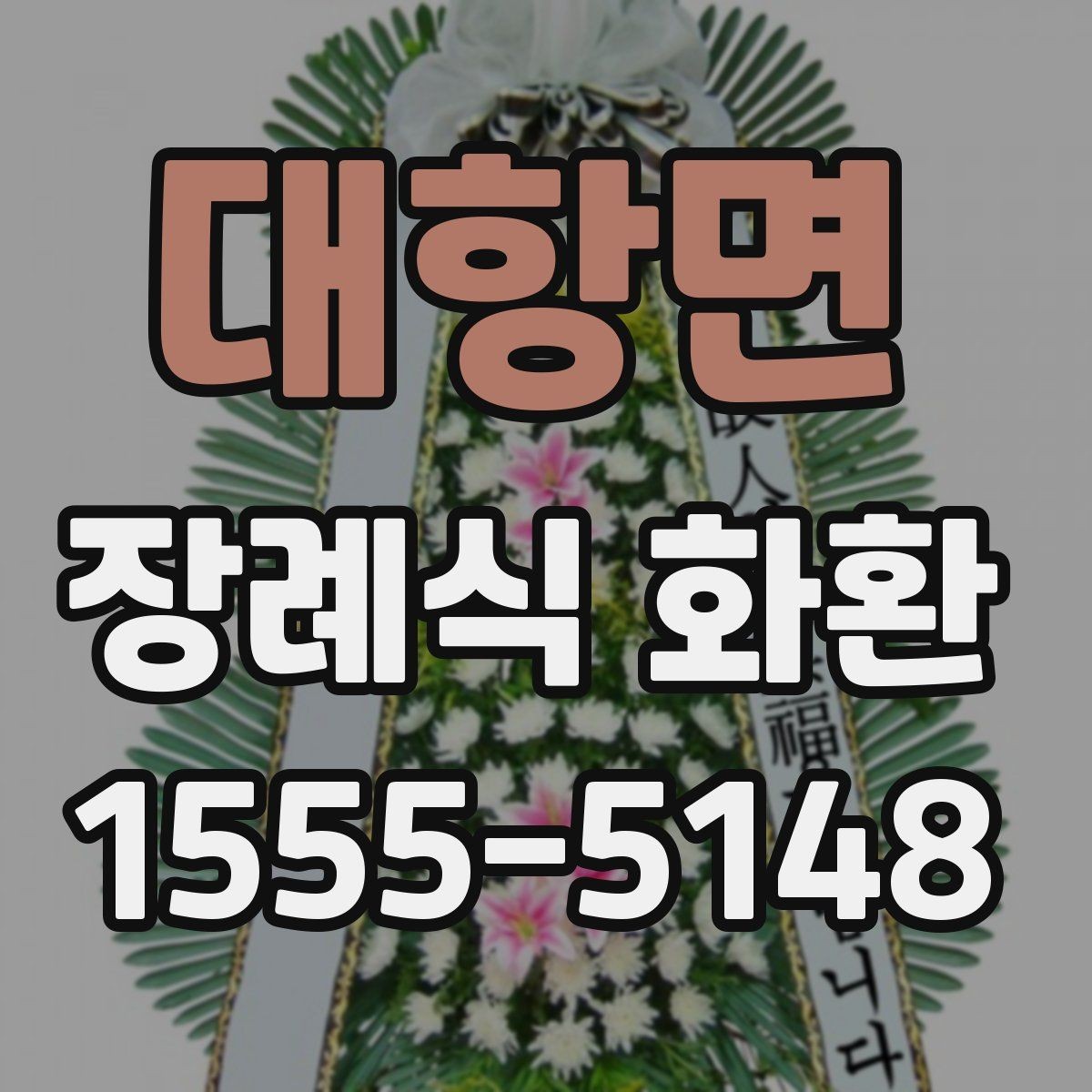 대항면 장례식 화환 기본 조문 문구 예시와 활용법