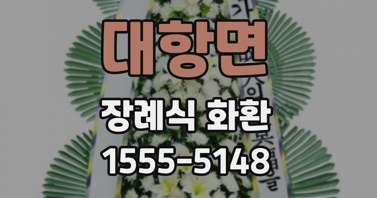 대항면 장례식 화환