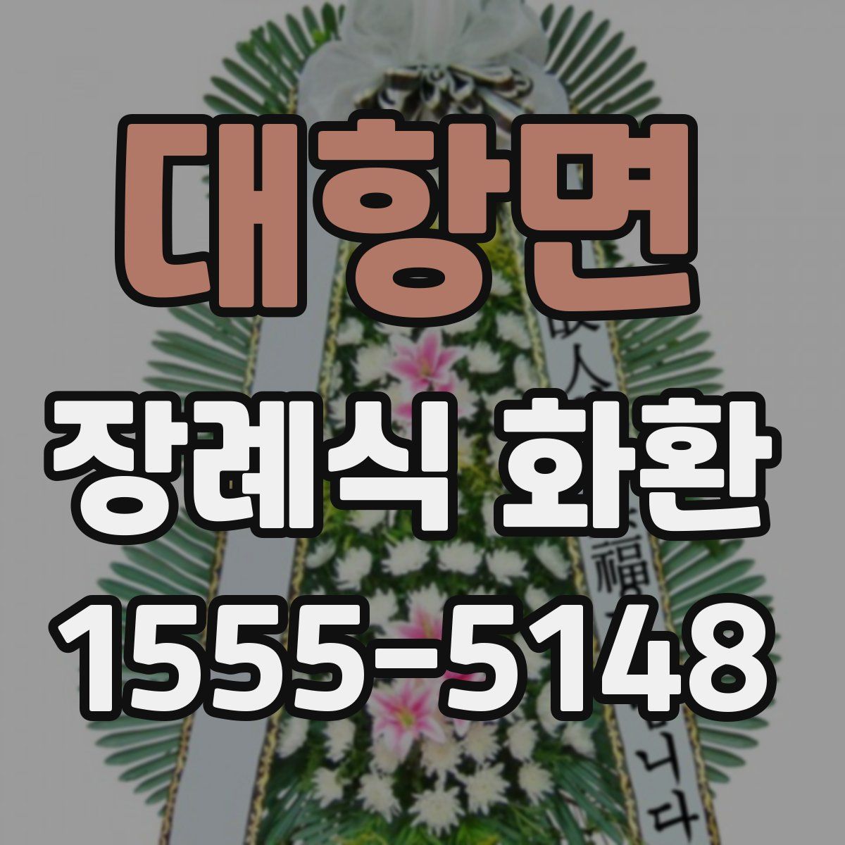 대항면 장례식 화환