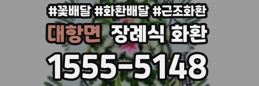 대항면 장례식 화환