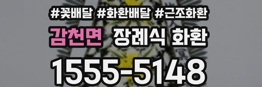 감천면 장례식 화환
