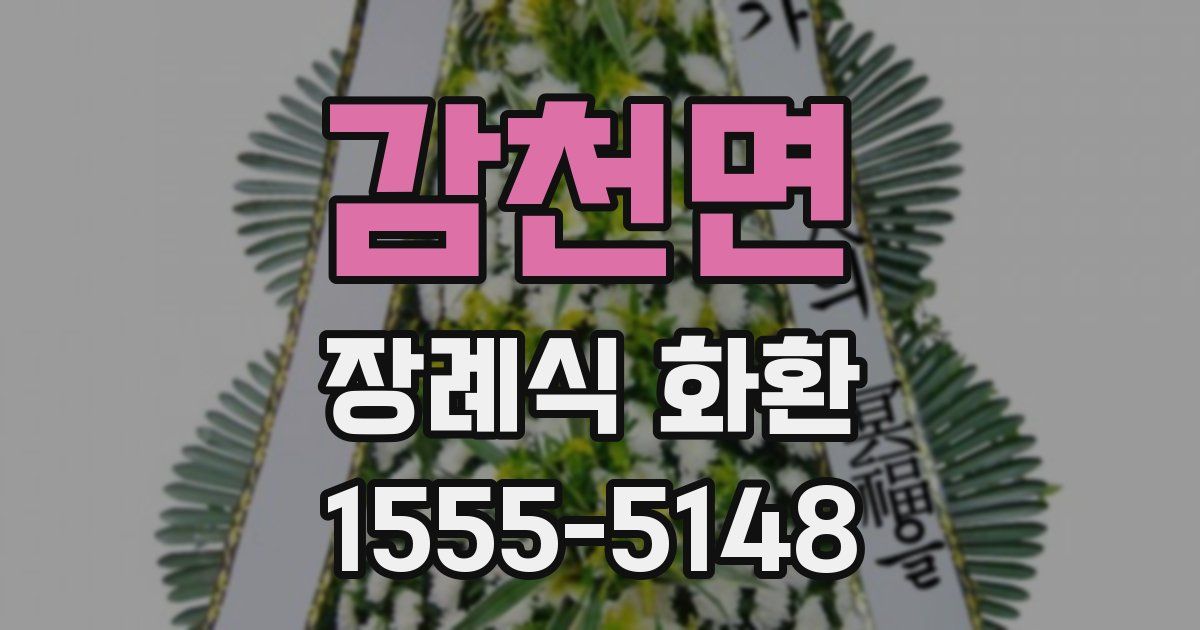감천면 장례식 화환