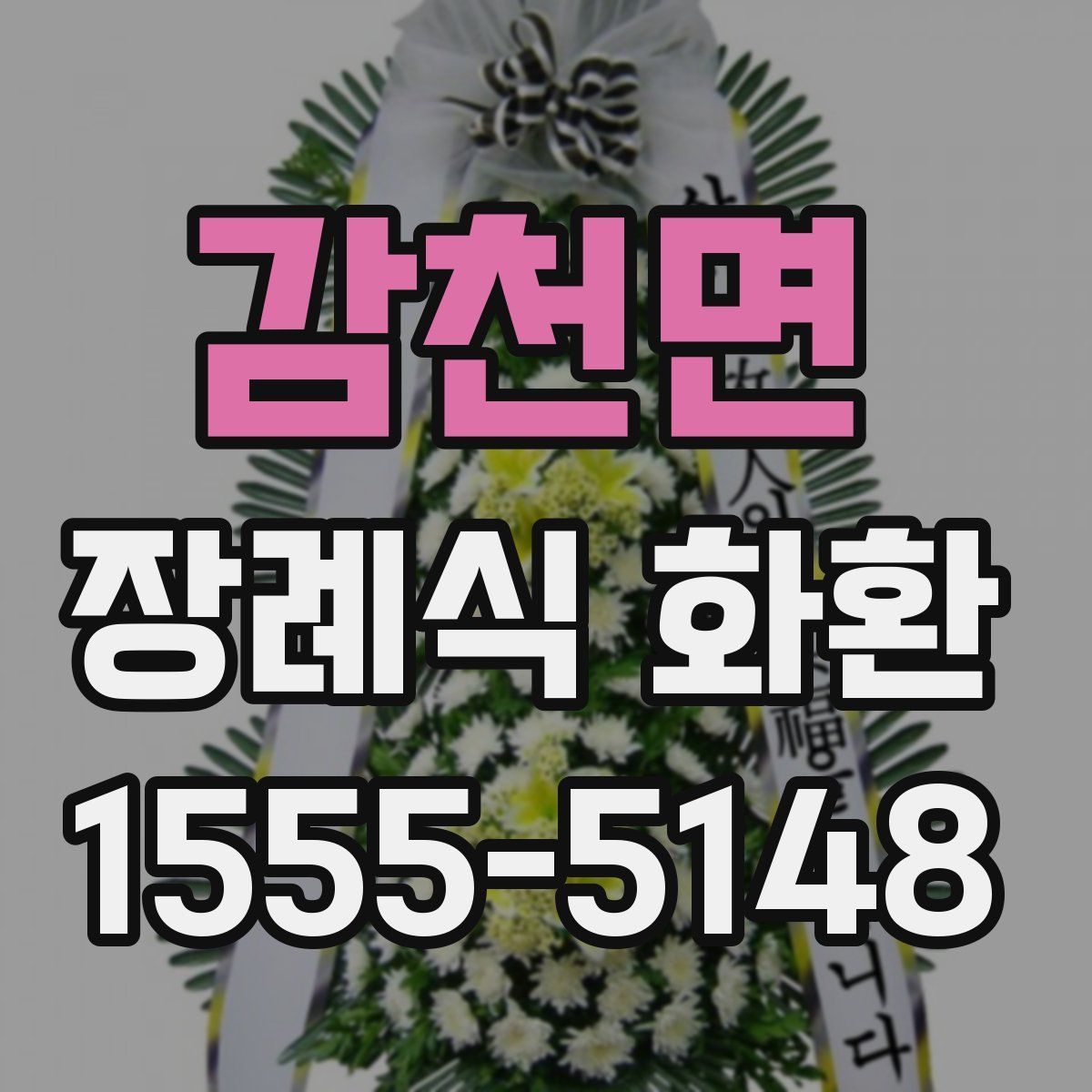 감천면 장례식 화환