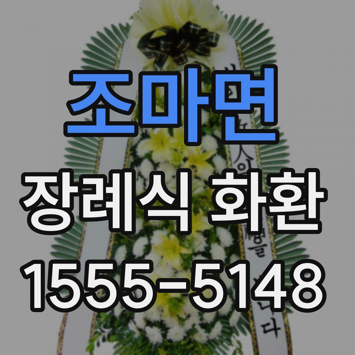 조마면 장례식 화환