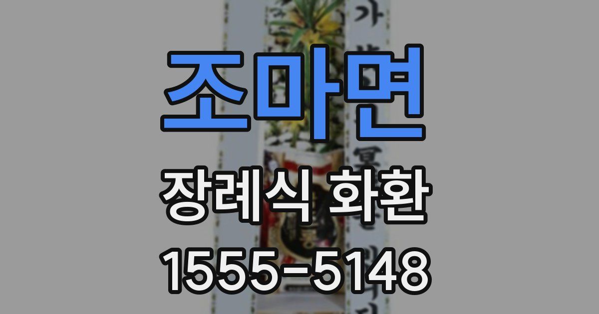 조마면 장례식 화환