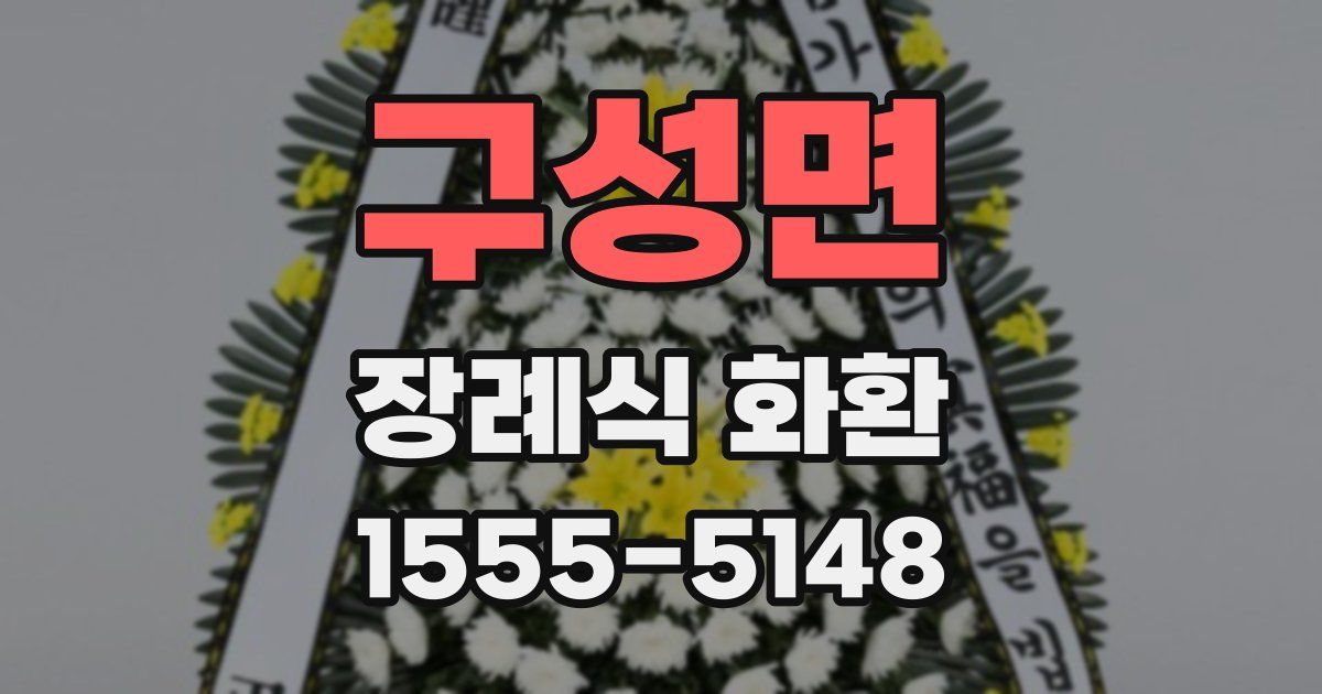 구성면 장례식 화환
