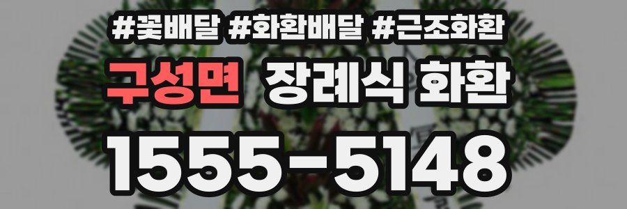 구성면 장례식 화환