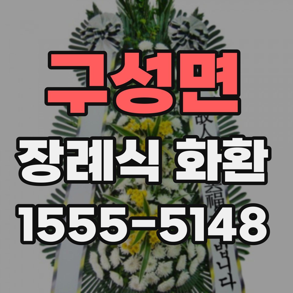 구성면 장례식 화환