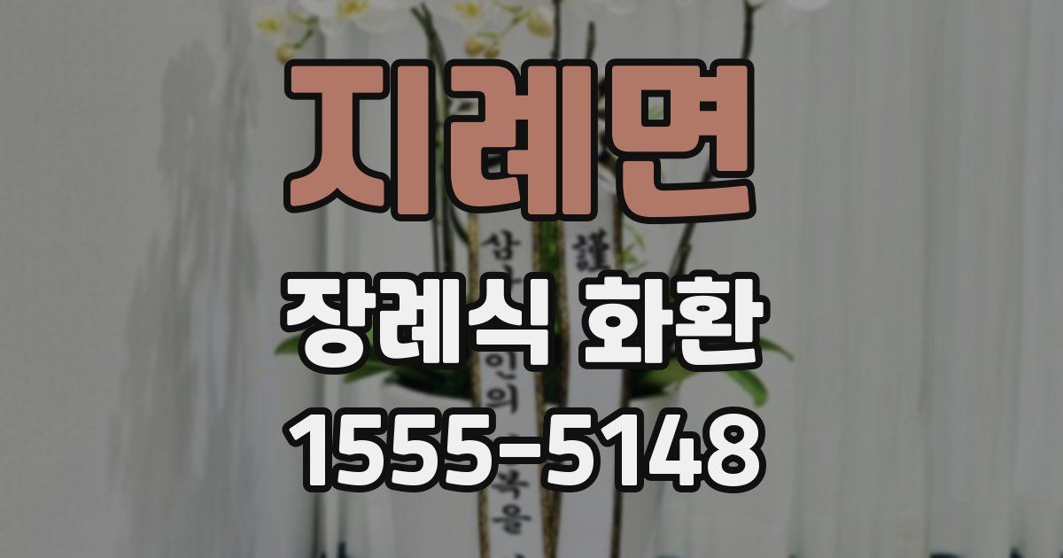 지례면 장례식 화환