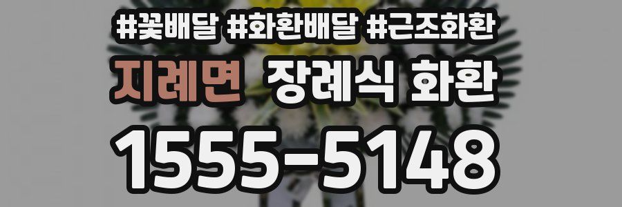 지례면 장례식 화환