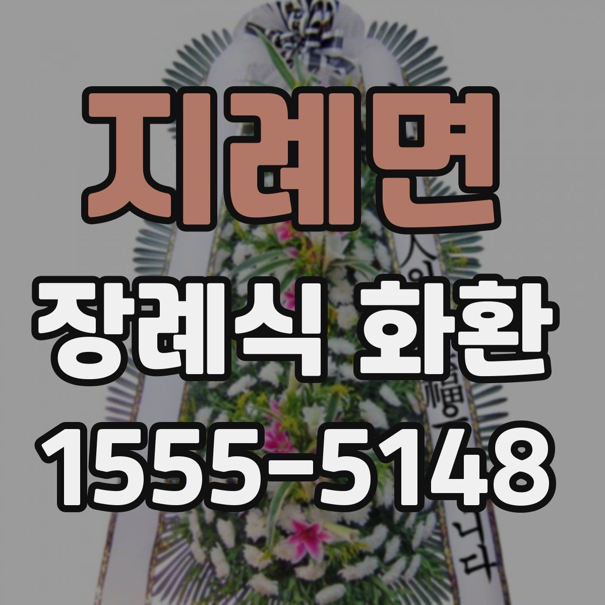 지례면 장례식 화환