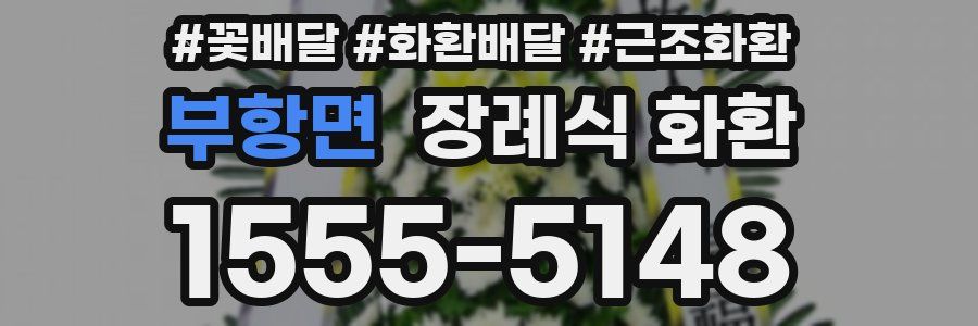 부항면 장례식 화환