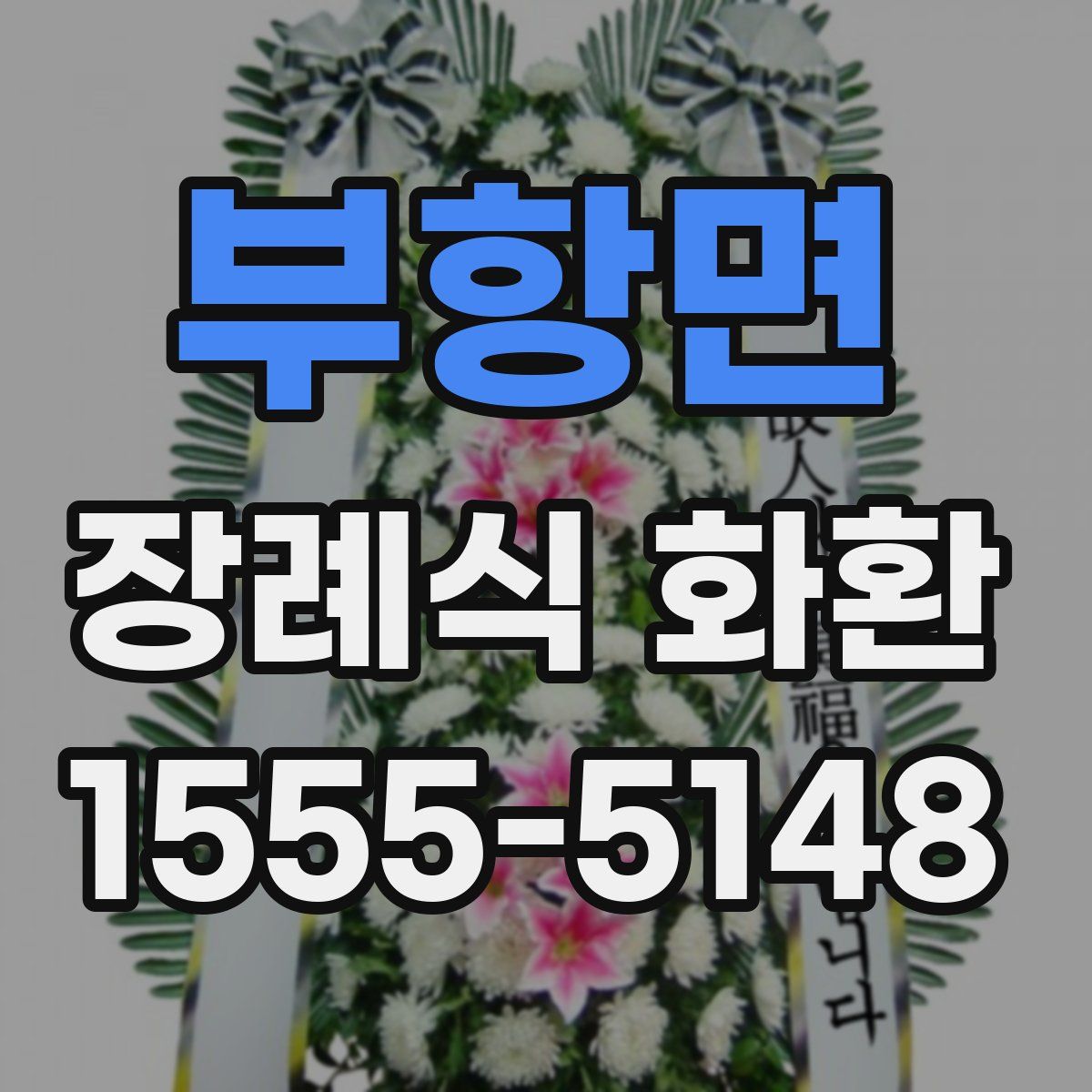 부항면 장례식 화환