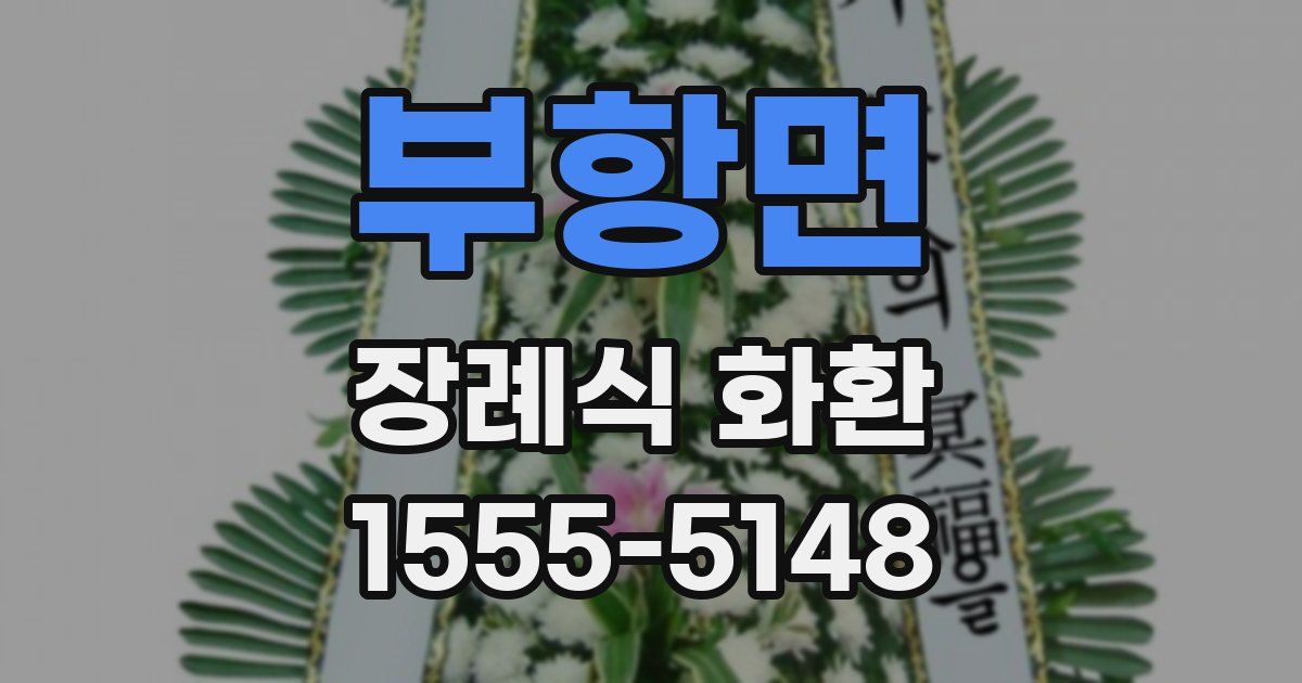 부항면 장례식 화환