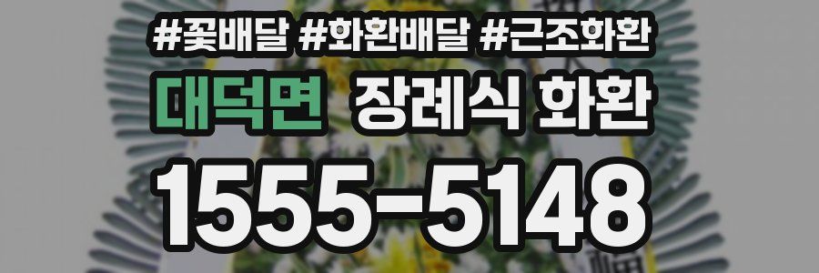 대덕면 장례식 화환