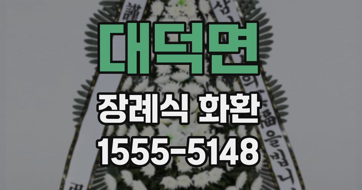 대덕면 장례식 화환