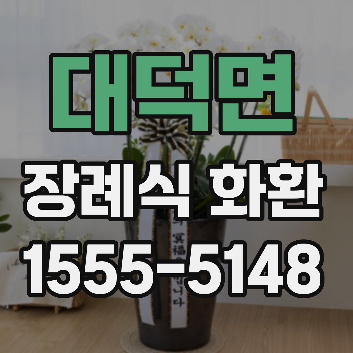 대덕면 장례식 화환