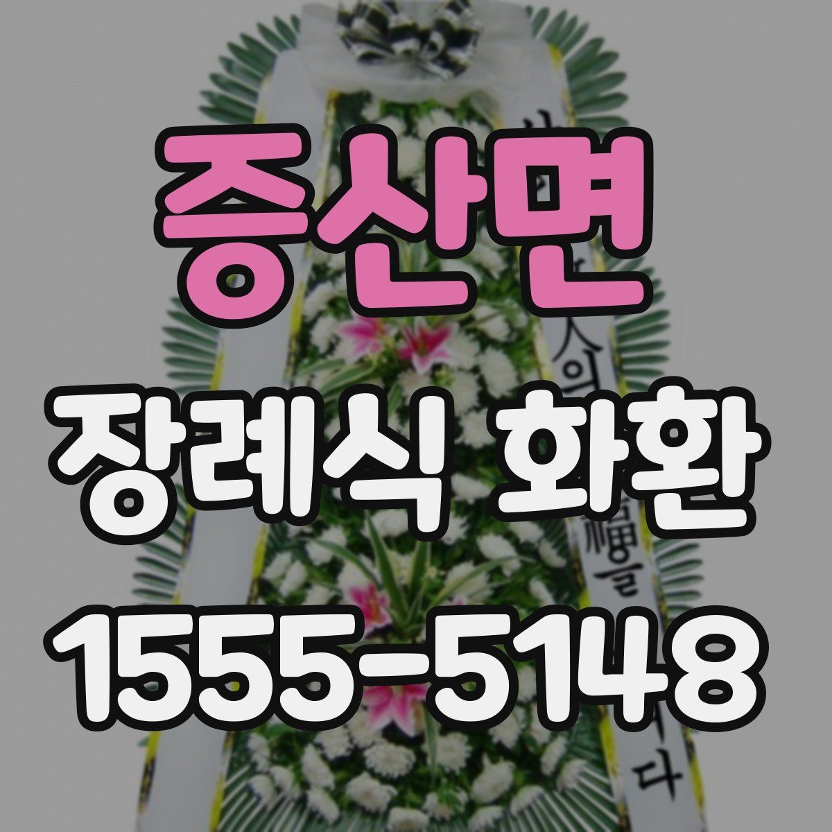 증산면 장례식 화환