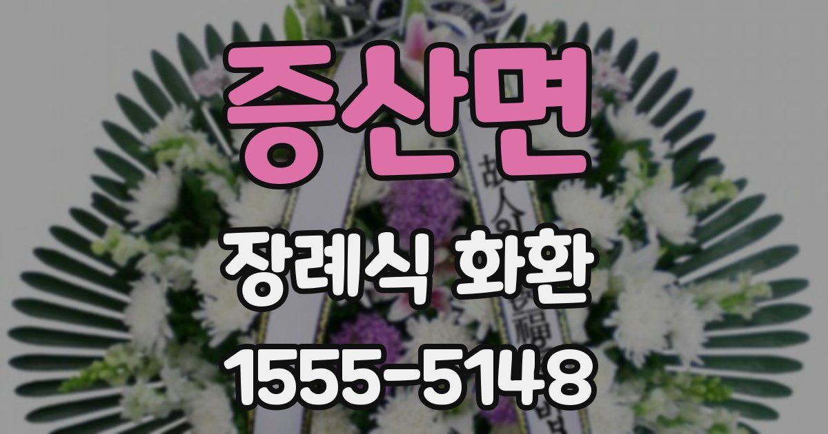 증산면 장례식 화환