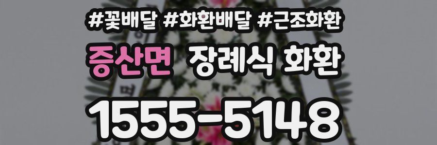 증산면 장례식 화환