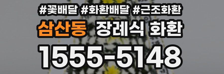 삼산동 장례식 화환