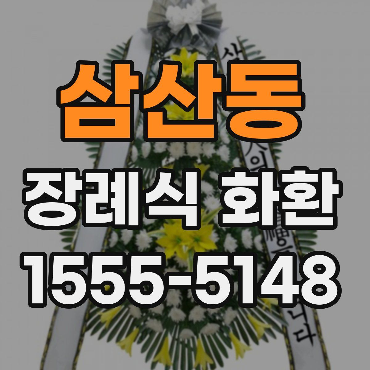 삼산동 장례식 화환