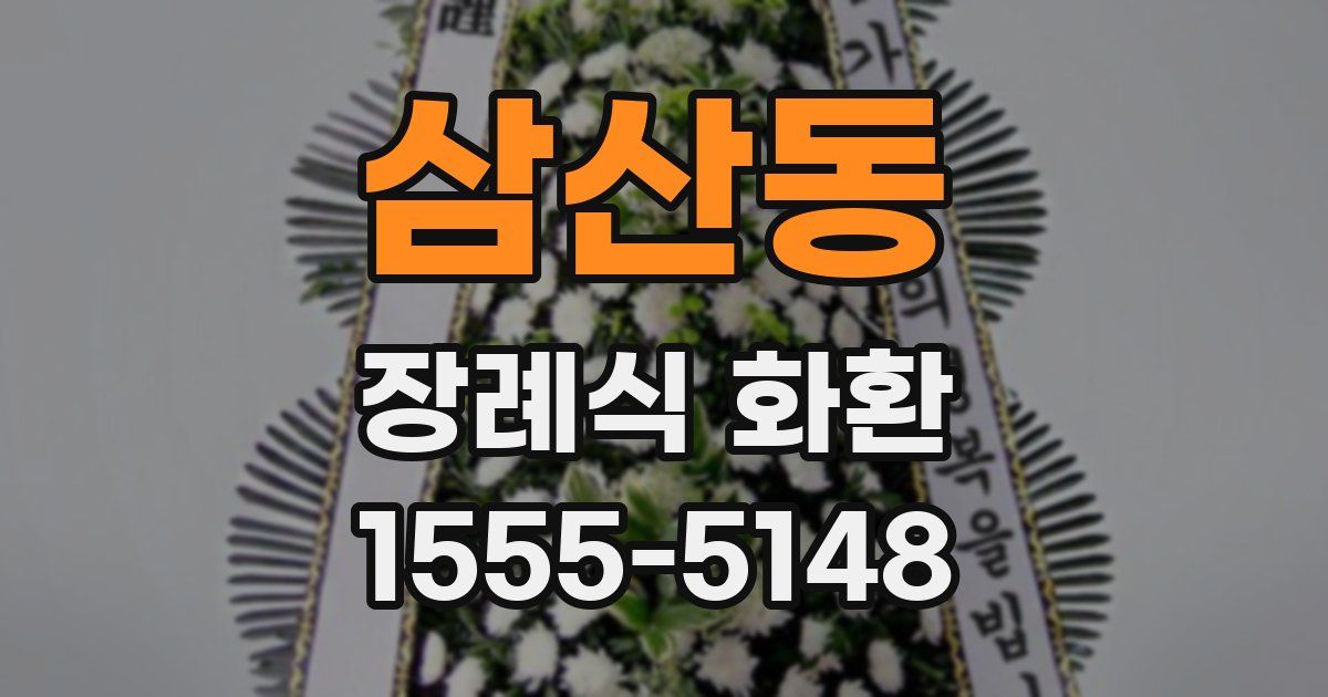 삼산동 장례식 화환