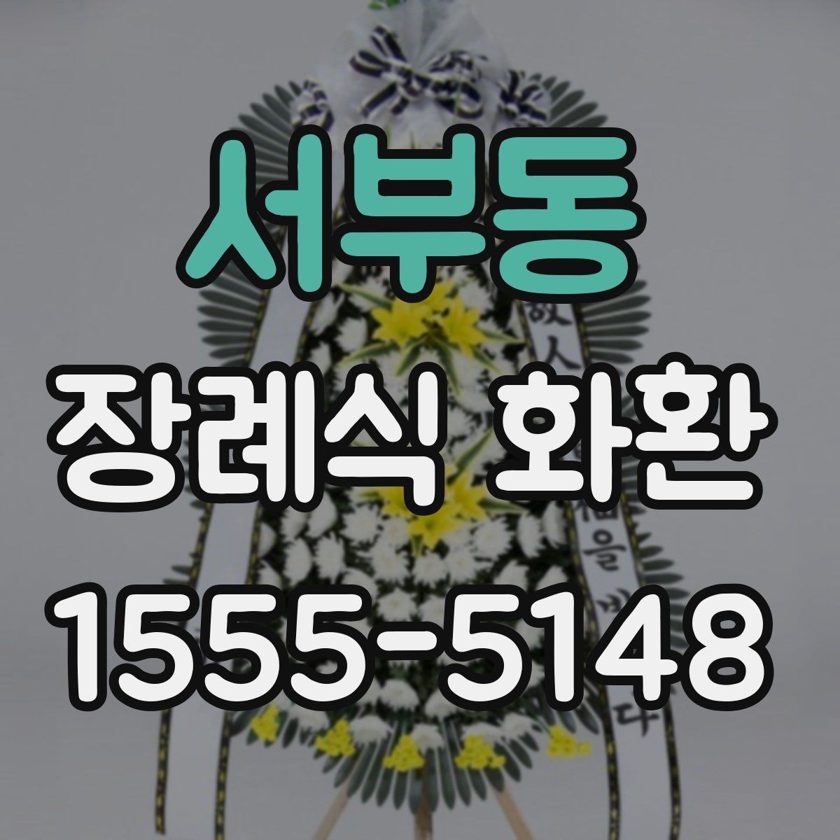 서부동 장례식 화환 문구 선택에 필요한 배려