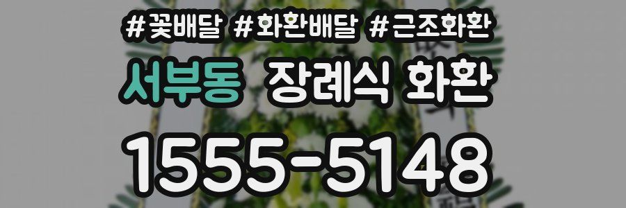 서부동 장례식 화환