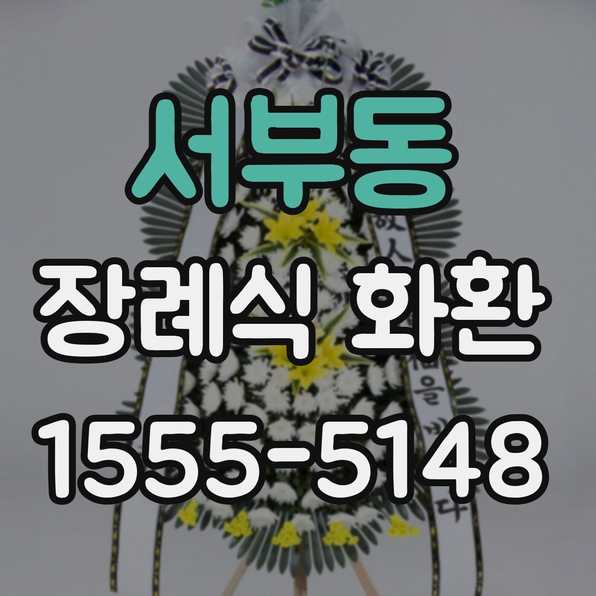 서부동 장례식 화환