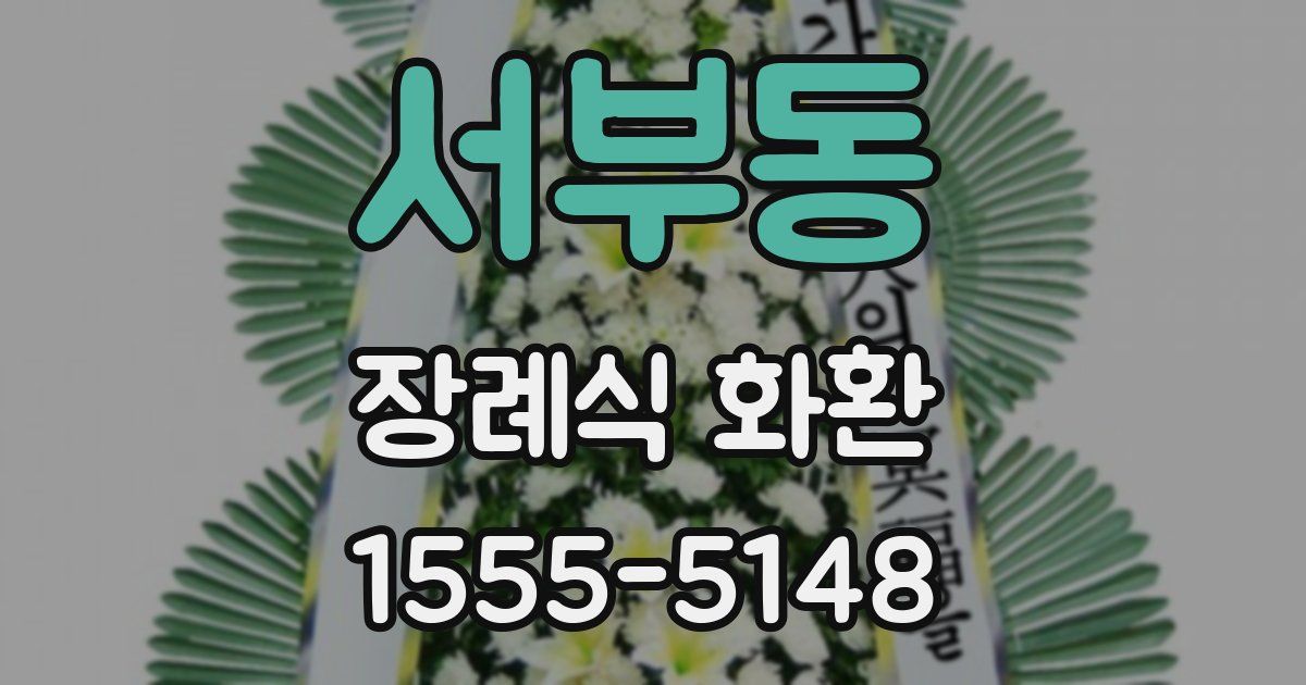 서부동 장례식 화환