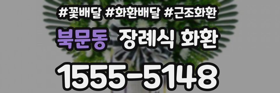 북문동 장례식 화환