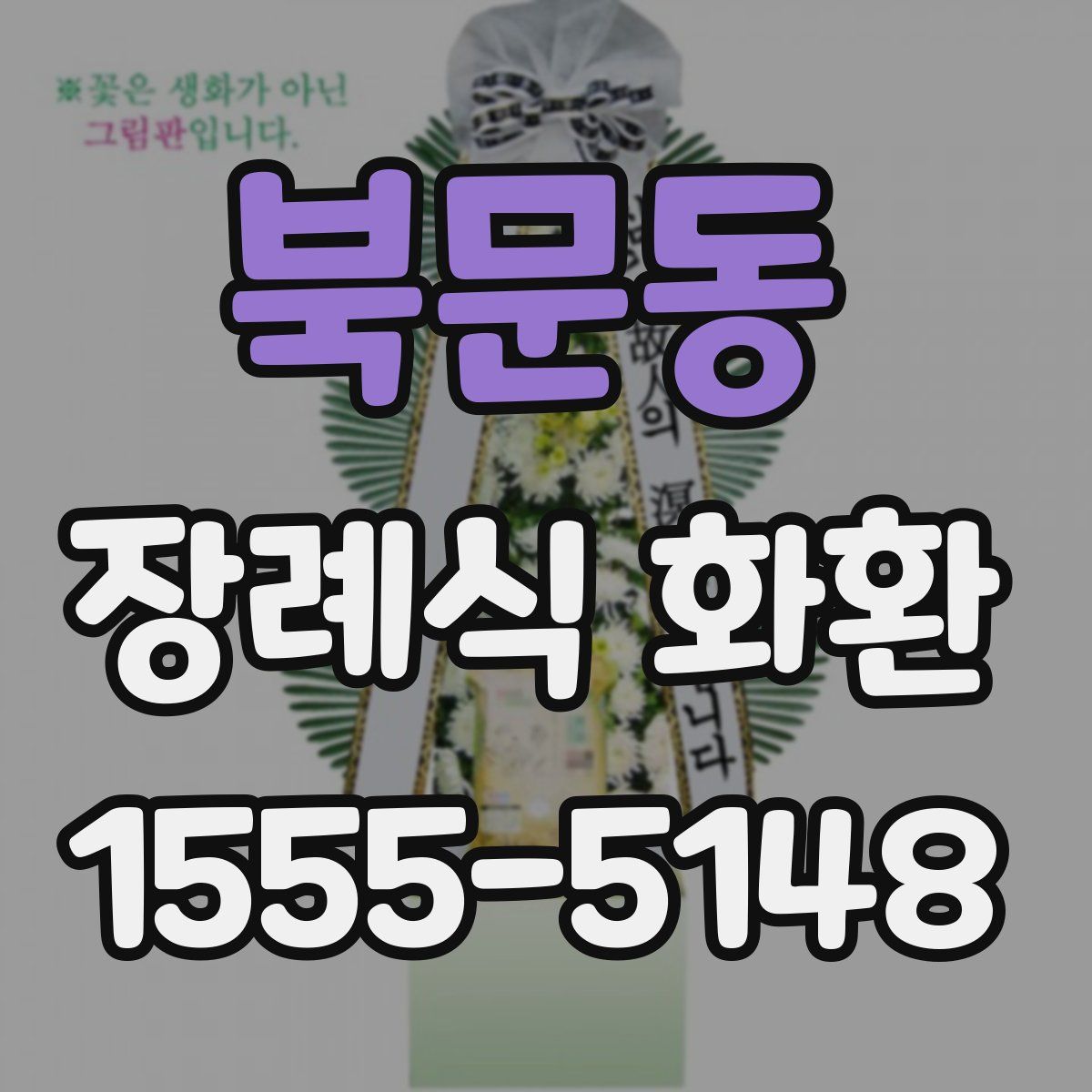 북문동 장례식 화환