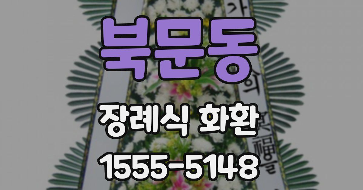 북문동 장례식 화환