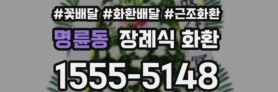 명륜동 장례식 화환